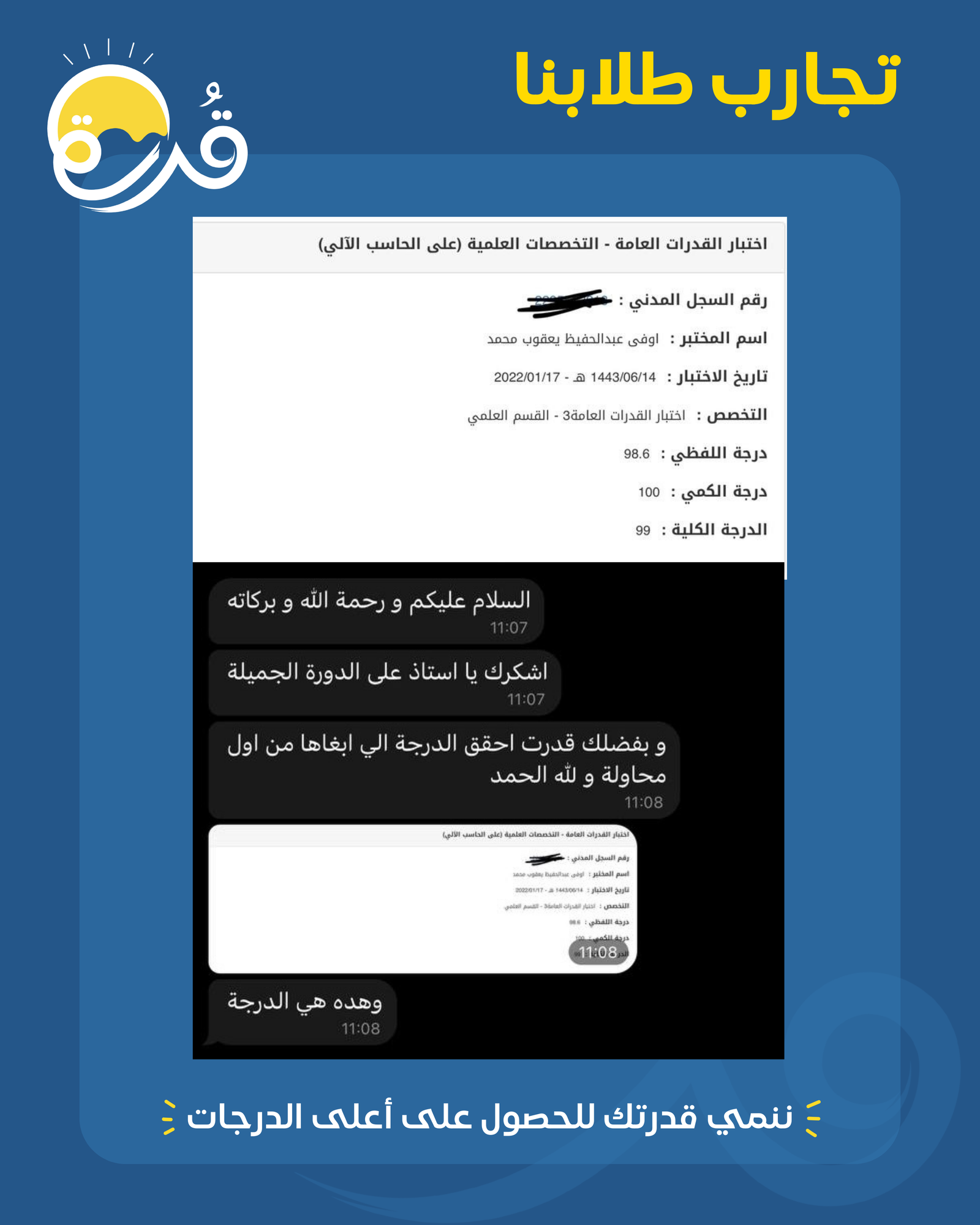 تجربة طالبنا الحاصل على ٩٩٪ من أول محاولة